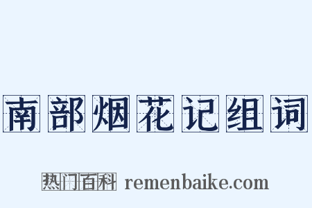 南部烟花记组词是什么意思的图片